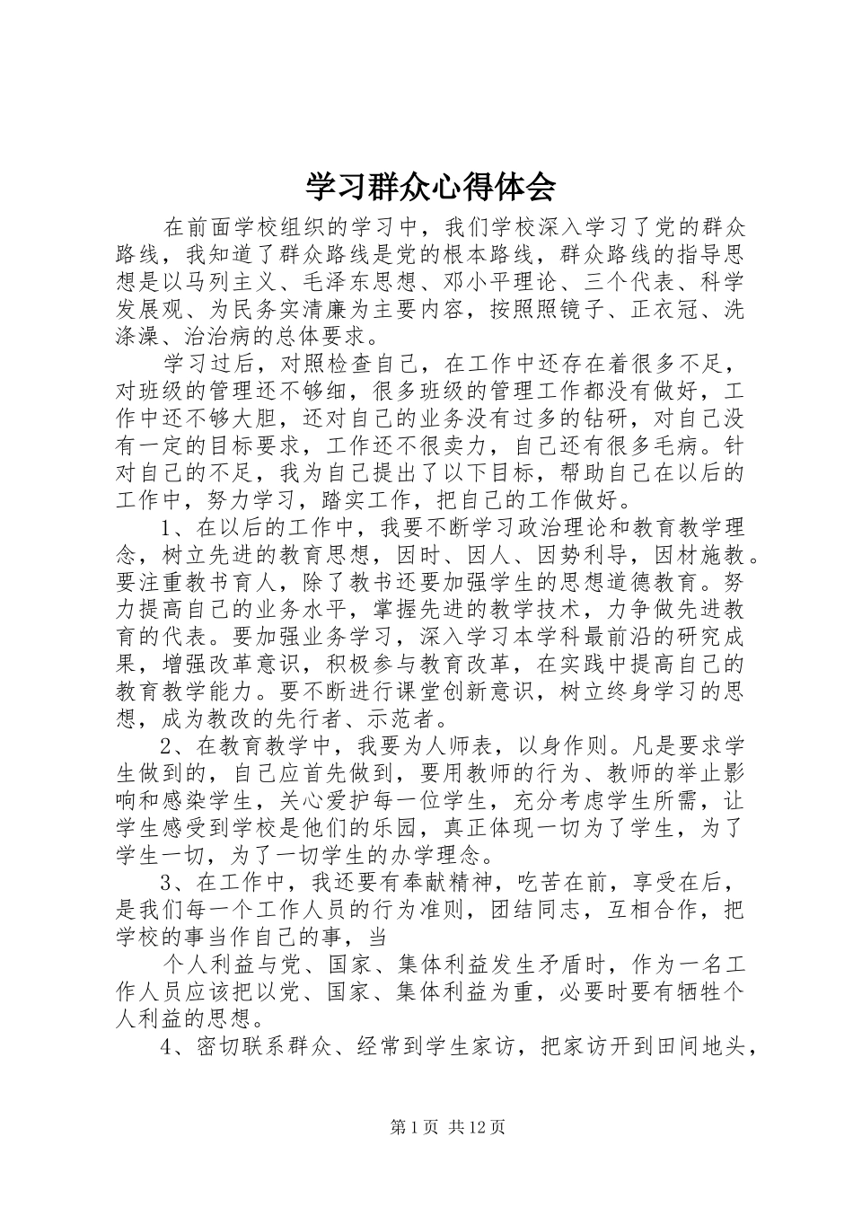 学习群众心得体会_第1页