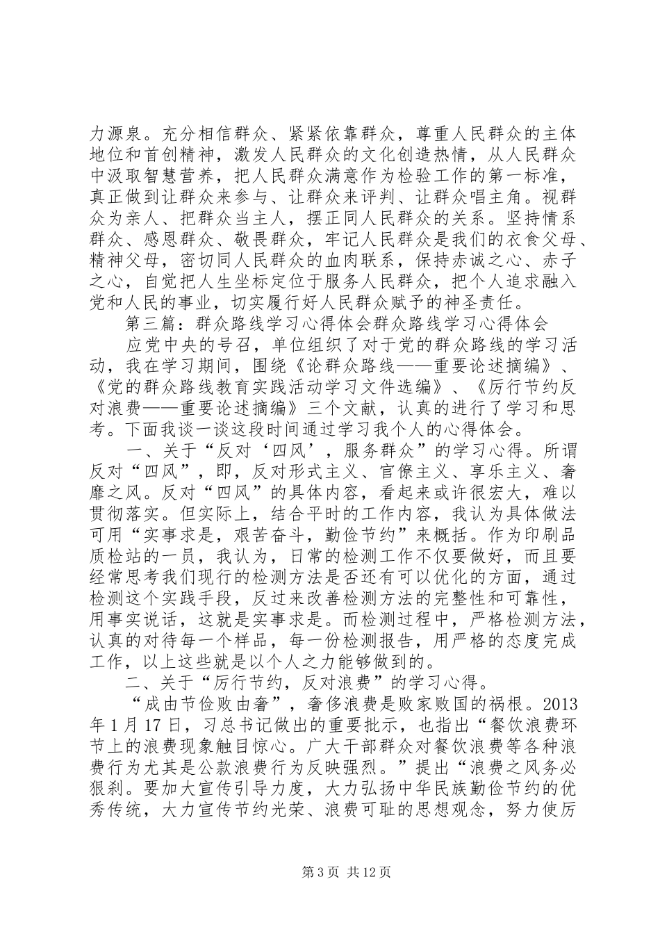 学习群众心得体会_第3页