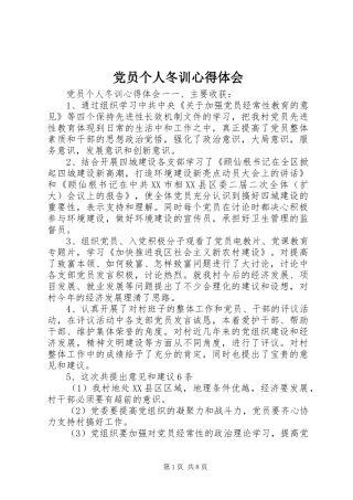 党员个人冬训心得体会