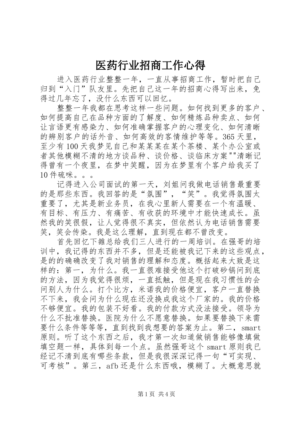医药行业招商工作心得_第1页