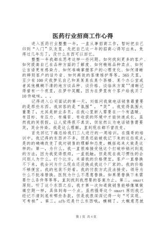 医药行业招商工作心得