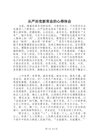 从严治党新常态的心得体会