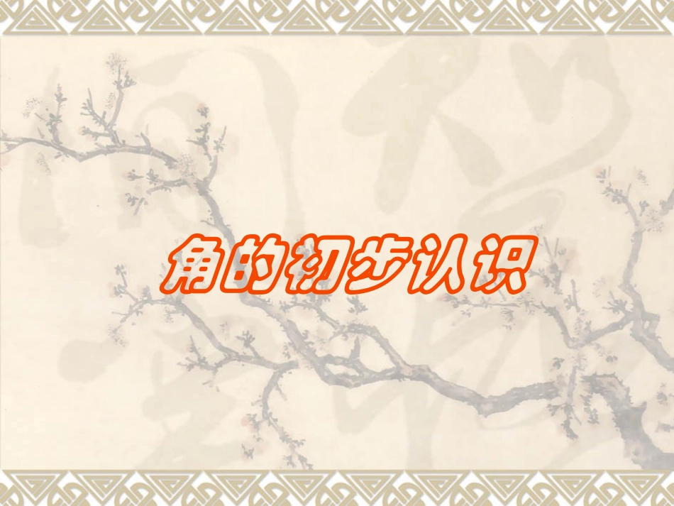 《角的初步认识》课件_第1页