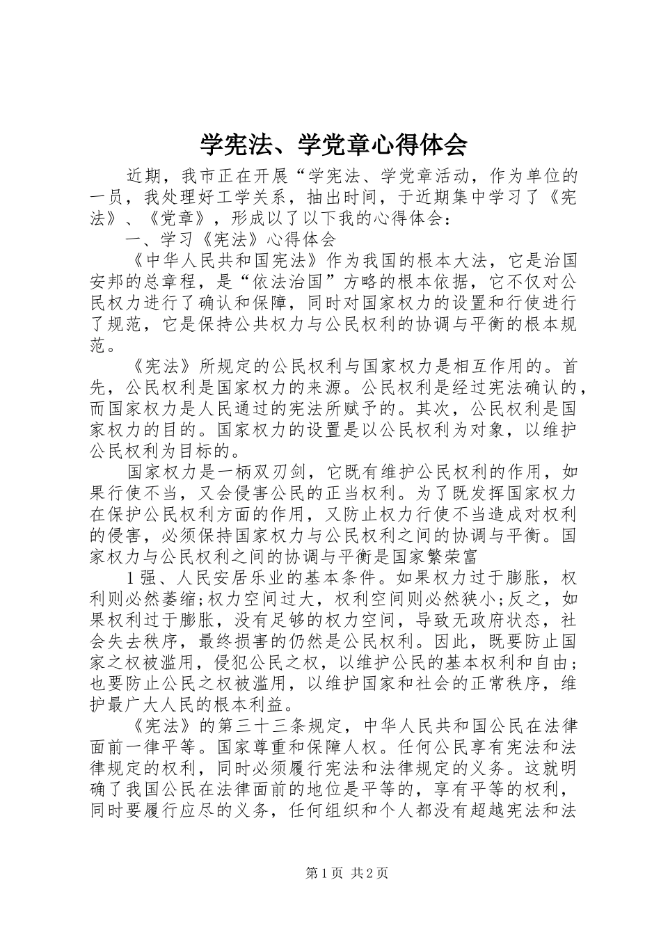 学宪法、学党章心得体会_第1页