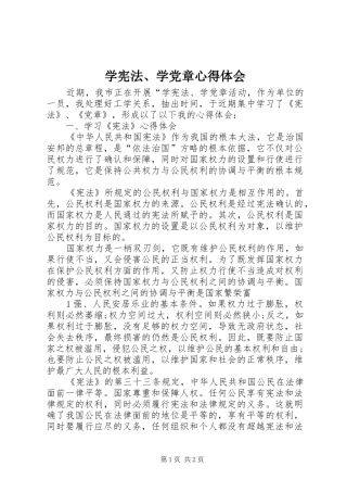 学宪法、学党章心得体会