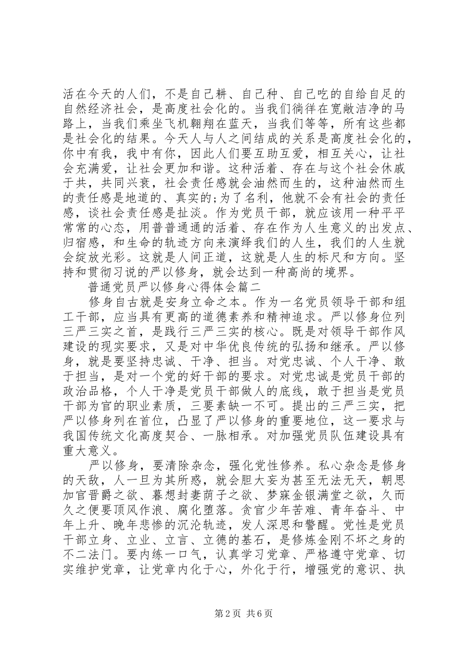 普通党员严以修身心得体会_第2页