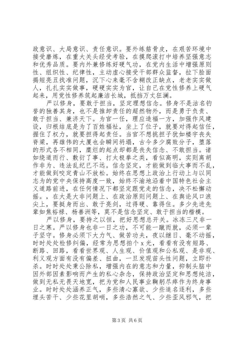 普通党员严以修身心得体会_第3页