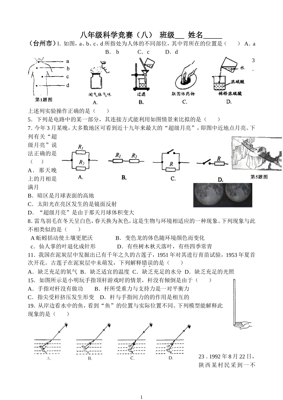 八年级科学竞赛训练卷（八）_第1页