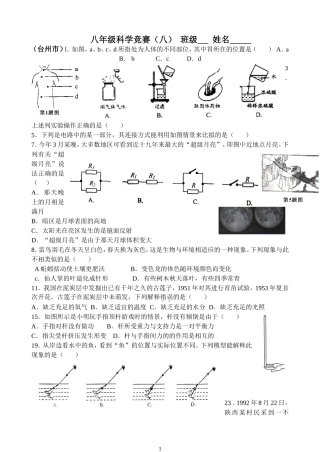 八年级科学竞赛训练卷（八）