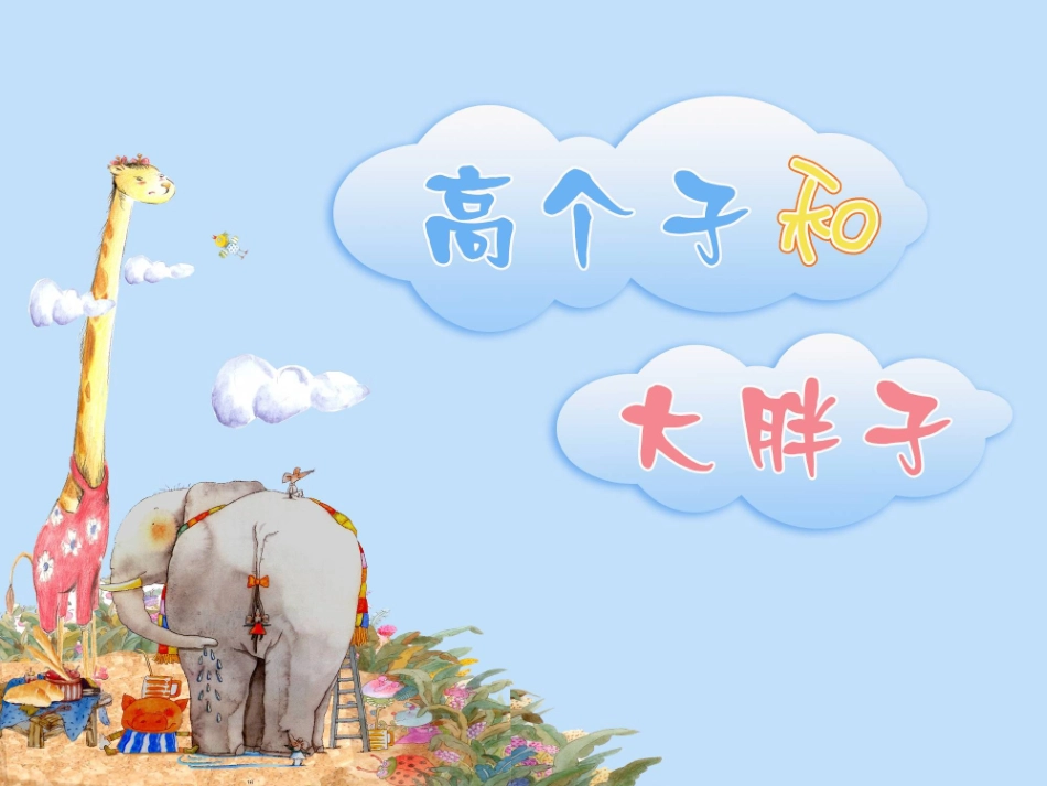 高个子和大胖子_第1页