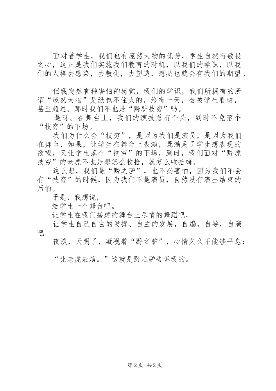 读《黔之驴》有感_第2页