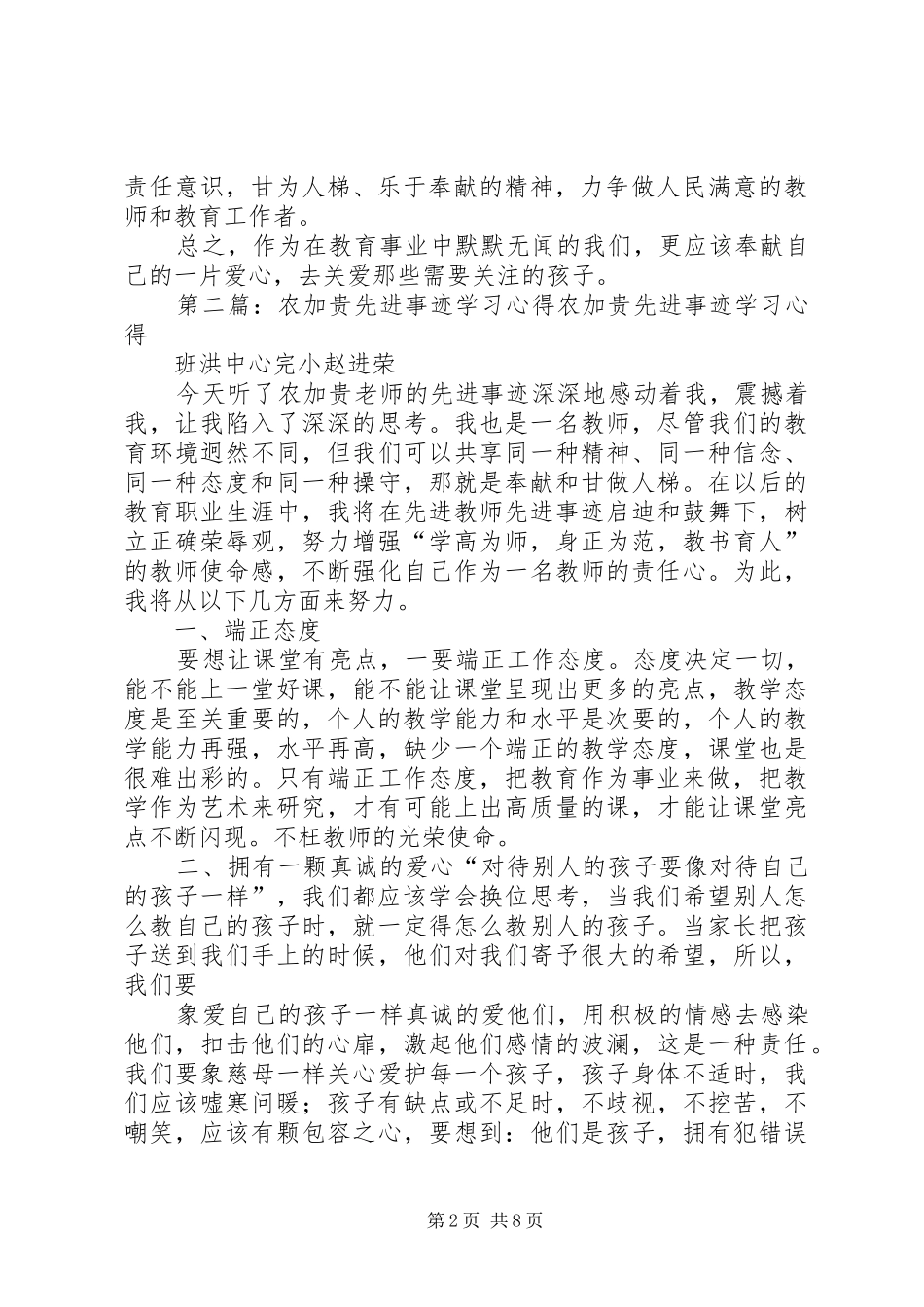 第一篇：农加贵事迹学习心得农加贵事迹学习心得_第2页