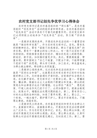 农村党支部书记创先争优学习心得体会