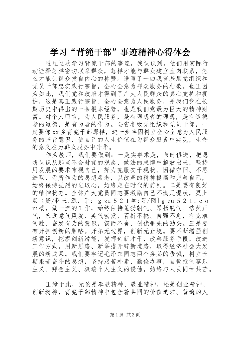 学习“背篼干部”事迹精神心得体会_第1页