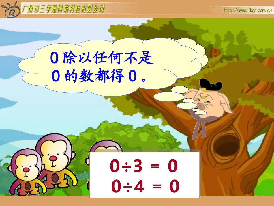 人教版小学数学三年级下册《商中间和末尾有0的除法》_第3页