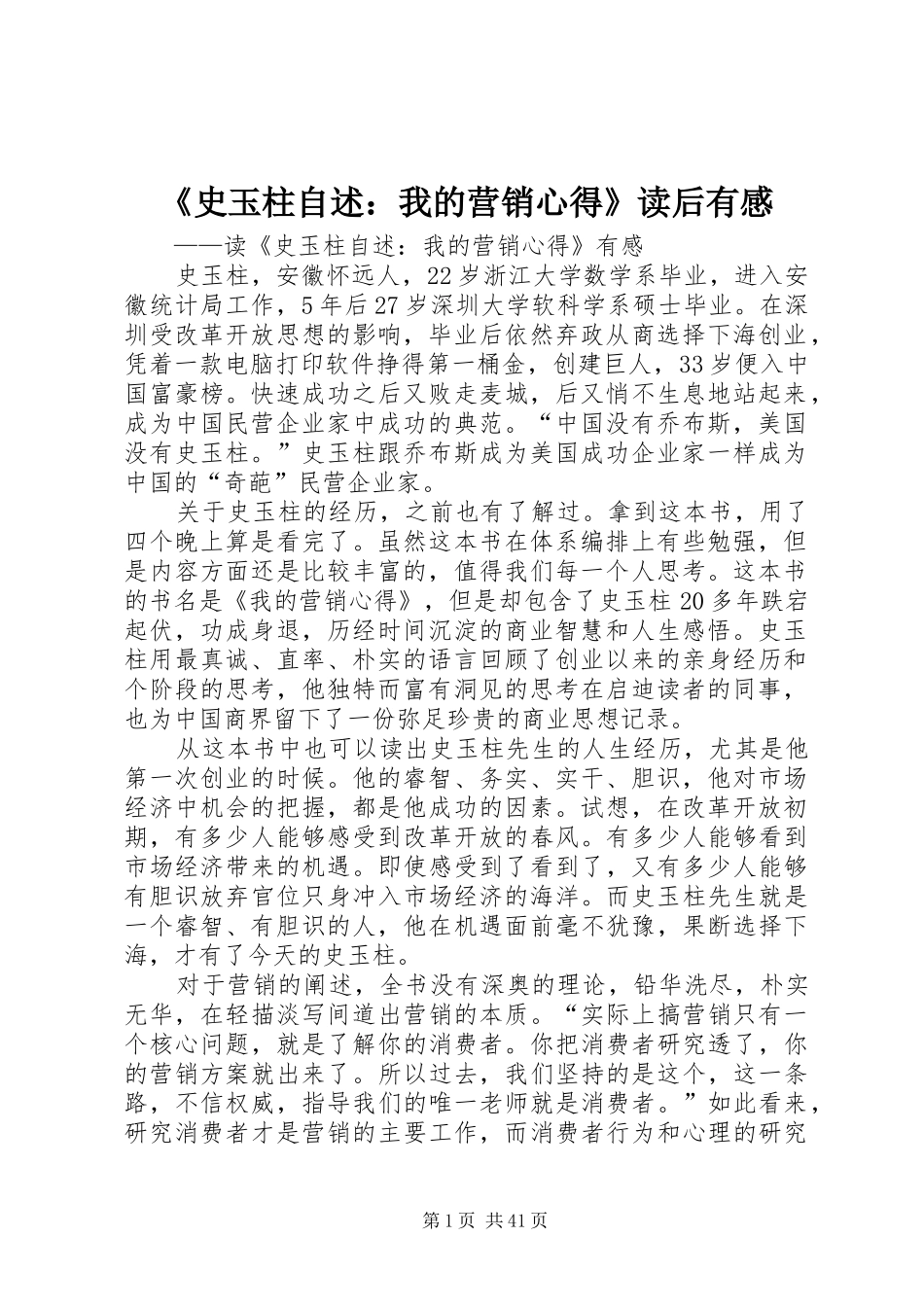 《史玉柱自述：我的营销心得》读后有感_第1页