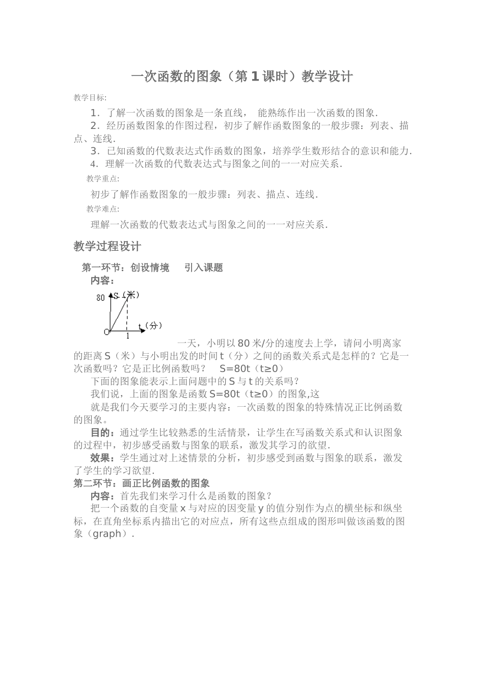 一次函数的图象教学设计_第1页