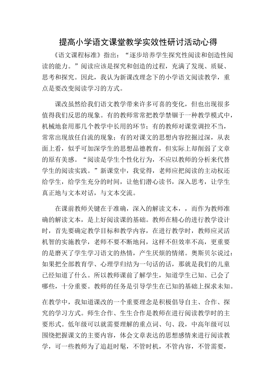 提高小学语文课堂教学课堂教学实效性研讨活动心得_第1页