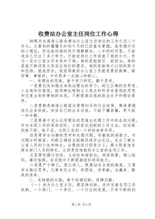 收费站办公室主任岗位工作心得