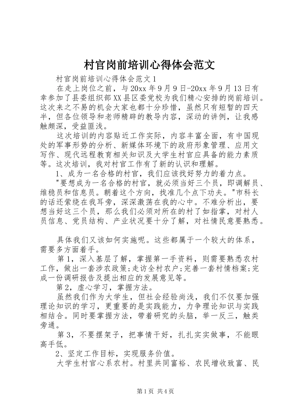 村官岗前培训心得体会范文_第1页