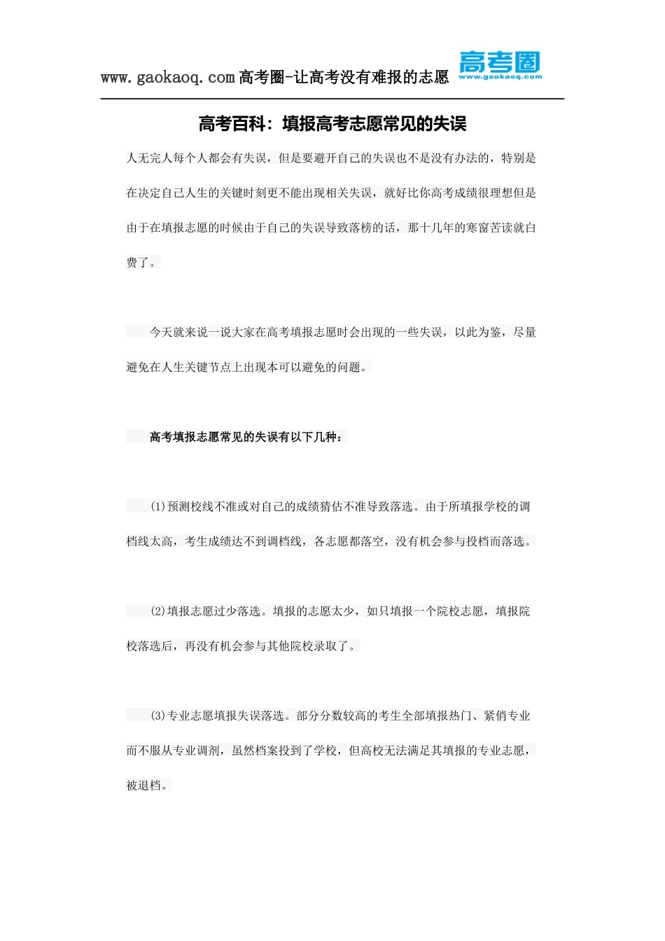 高考百科：填报高考志愿常见的失误_第1页