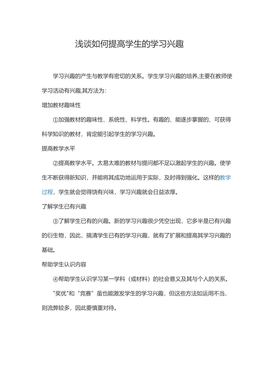 浅谈如何提高学生的学习兴趣_第1页