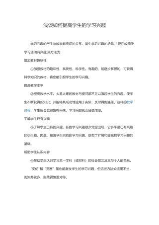 浅谈如何提高学生的学习兴趣
