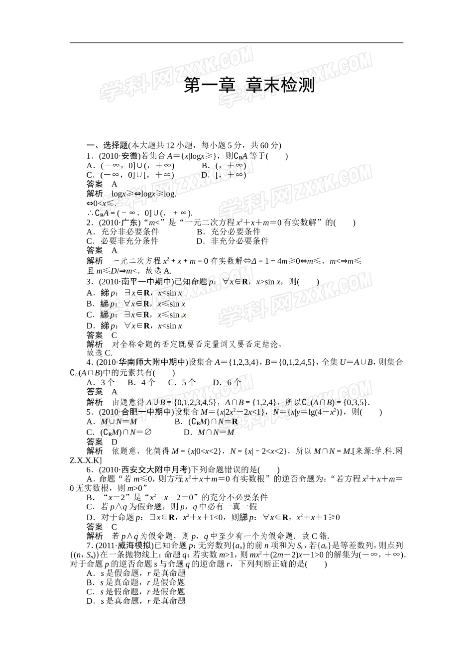 第1章集合与常用逻辑用语章末检测_第1页