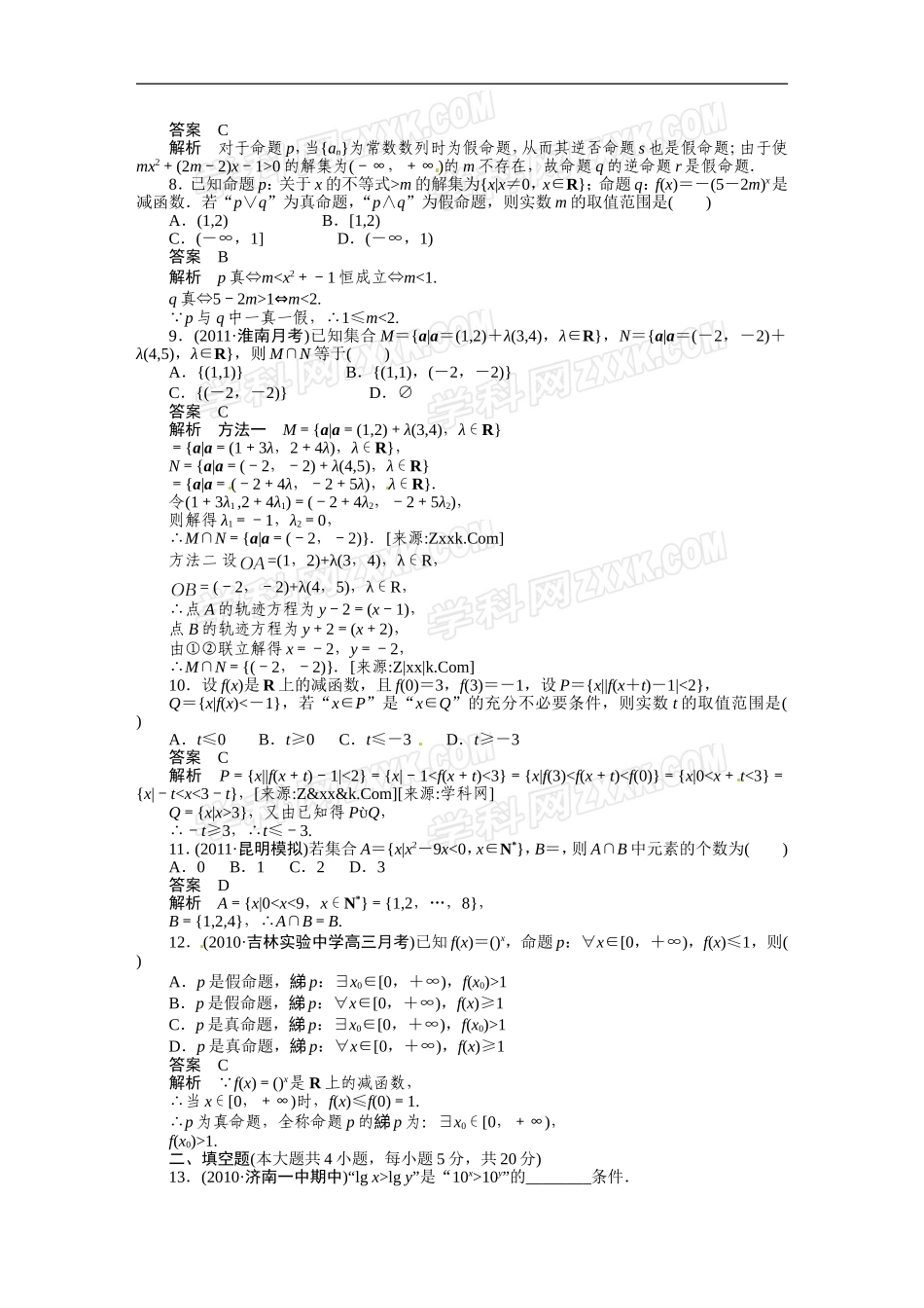 第1章集合与常用逻辑用语章末检测_第2页