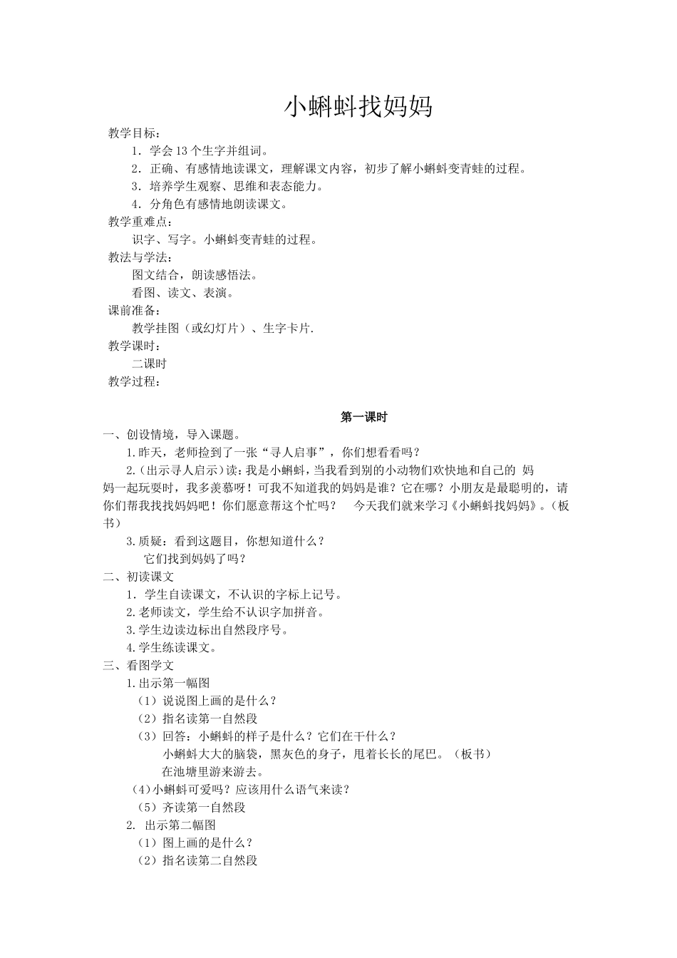小蝌蚪找妈妈教案_第1页