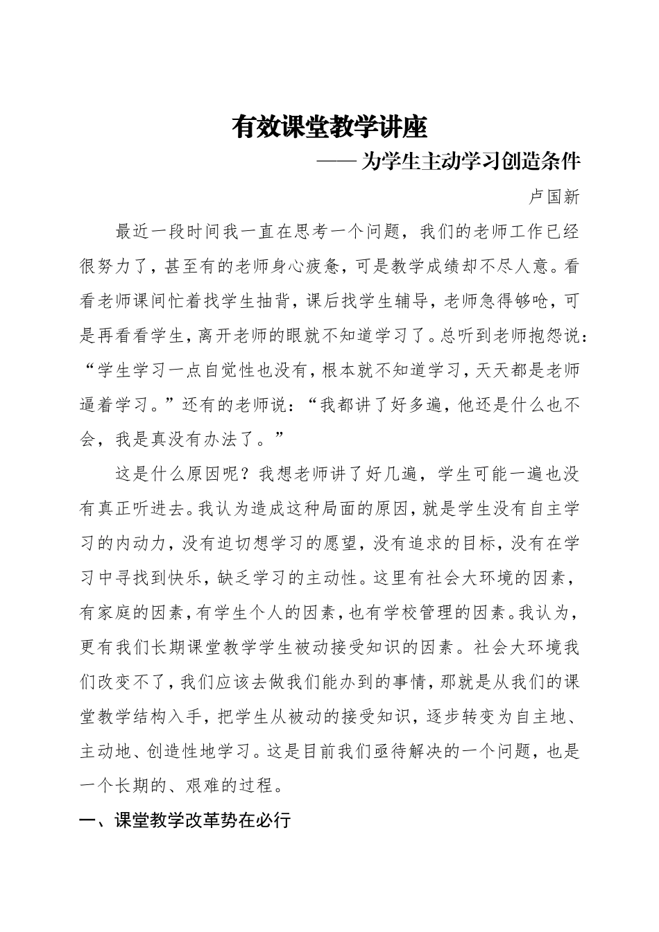 有效课堂教学专题讲座_第1页