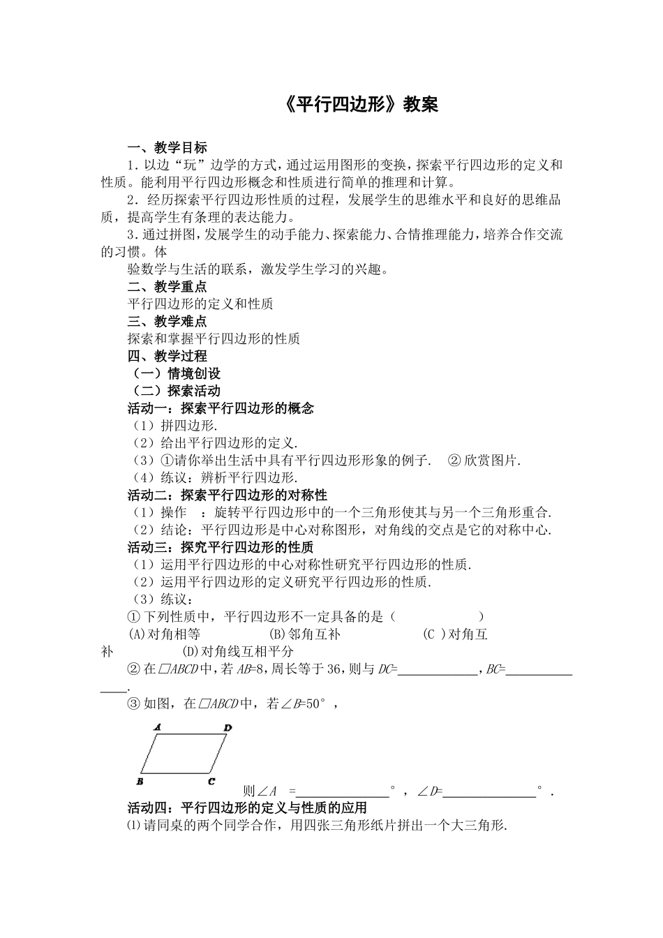 《平行四边形》教案_第1页