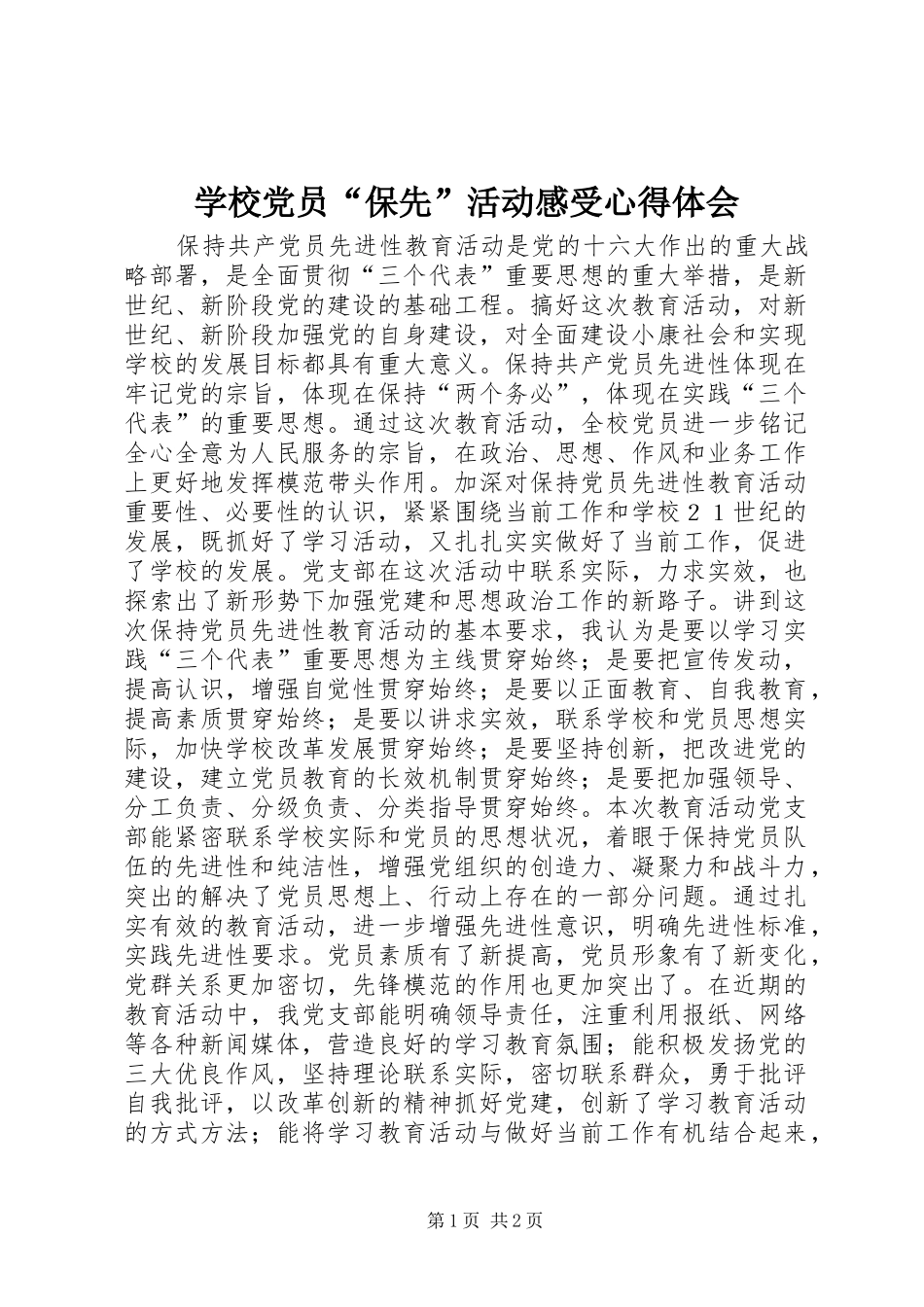 学校党员“保先”活动感受心得体会_第1页