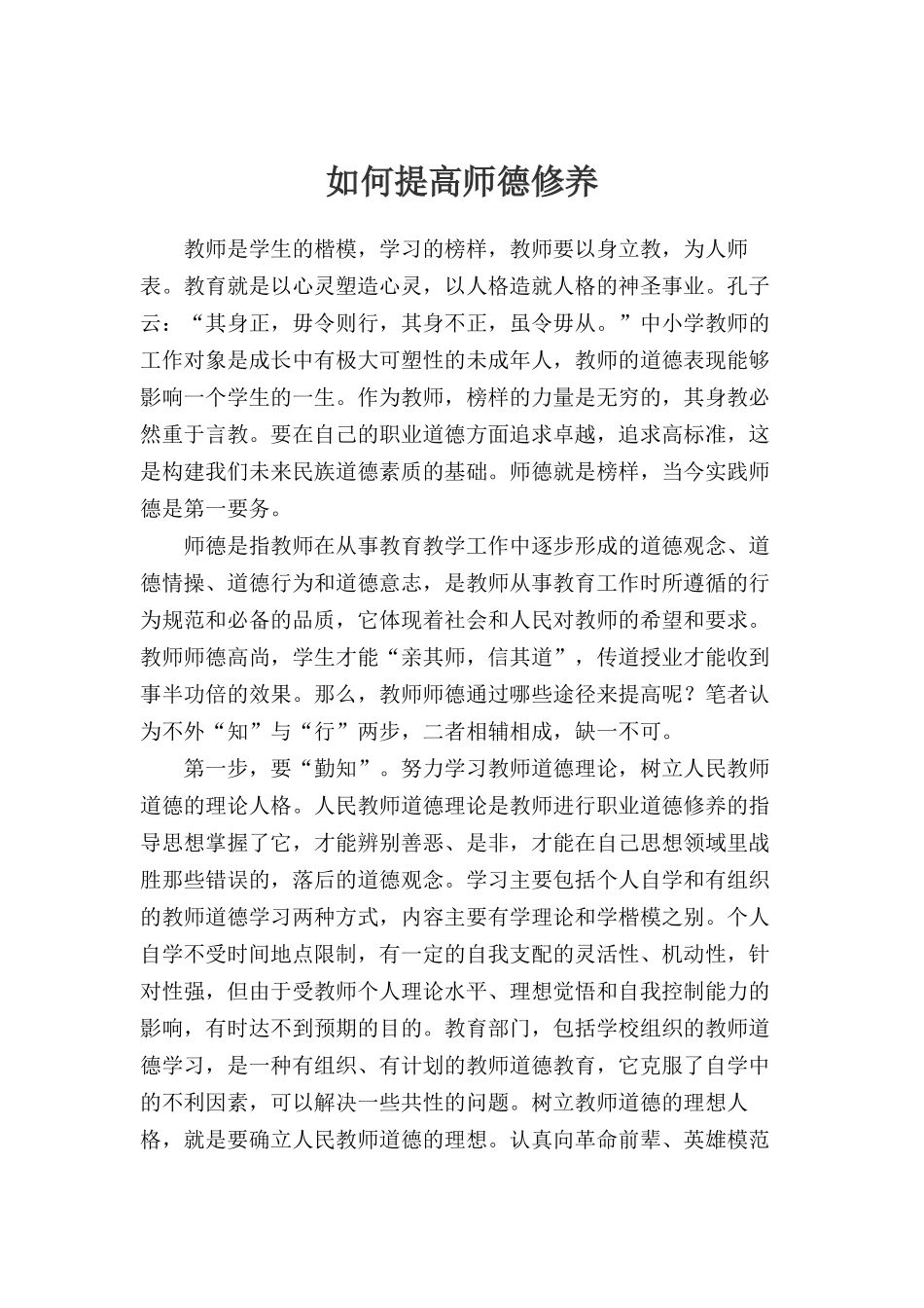 如何提高师德修养_第1页