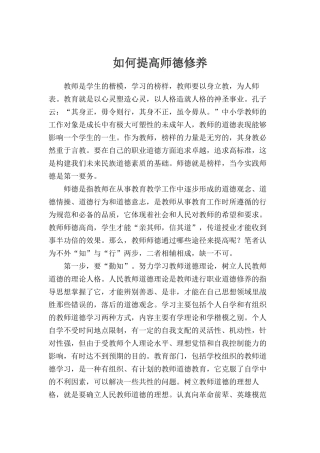如何提高师德修养