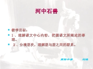 《河中石兽》