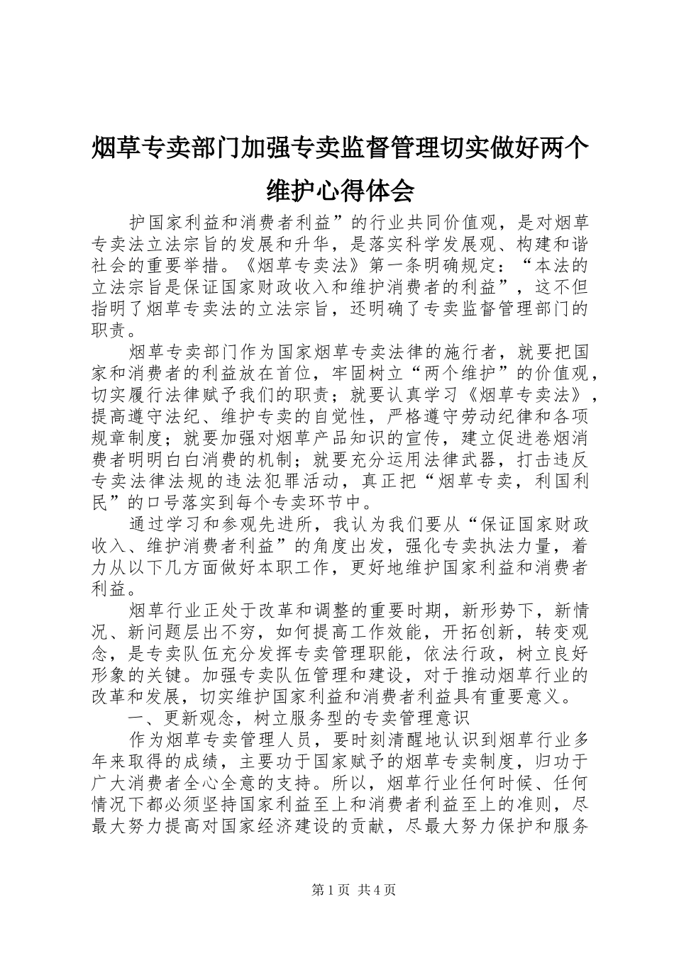 烟草专卖部门加强专卖监督管理切实做好两个维护心得体会_第1页
