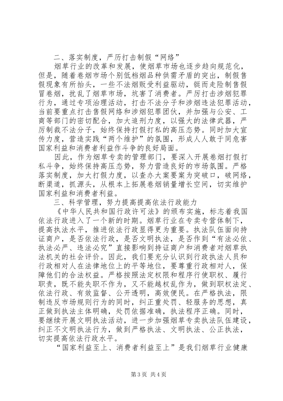 烟草专卖部门加强专卖监督管理切实做好两个维护心得体会_第3页