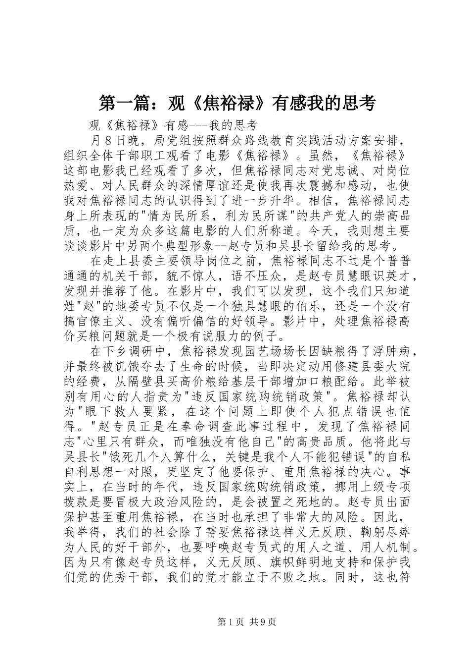 第一篇：观《焦裕禄》有感我的思考_第1页