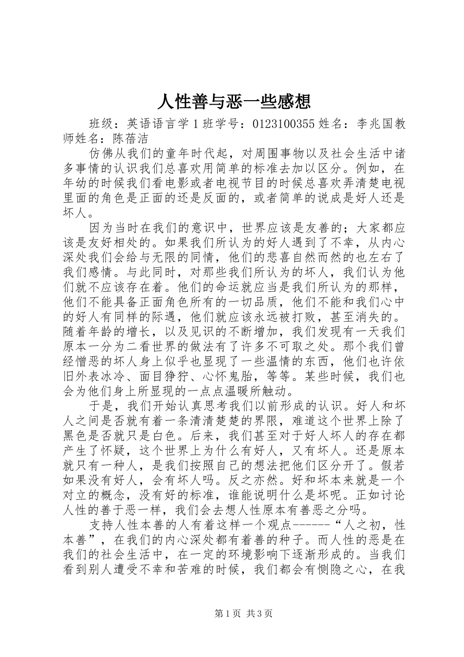 人性善与恶一些感想_第1页
