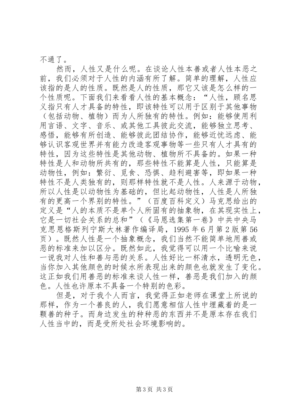 人性善与恶一些感想_第3页