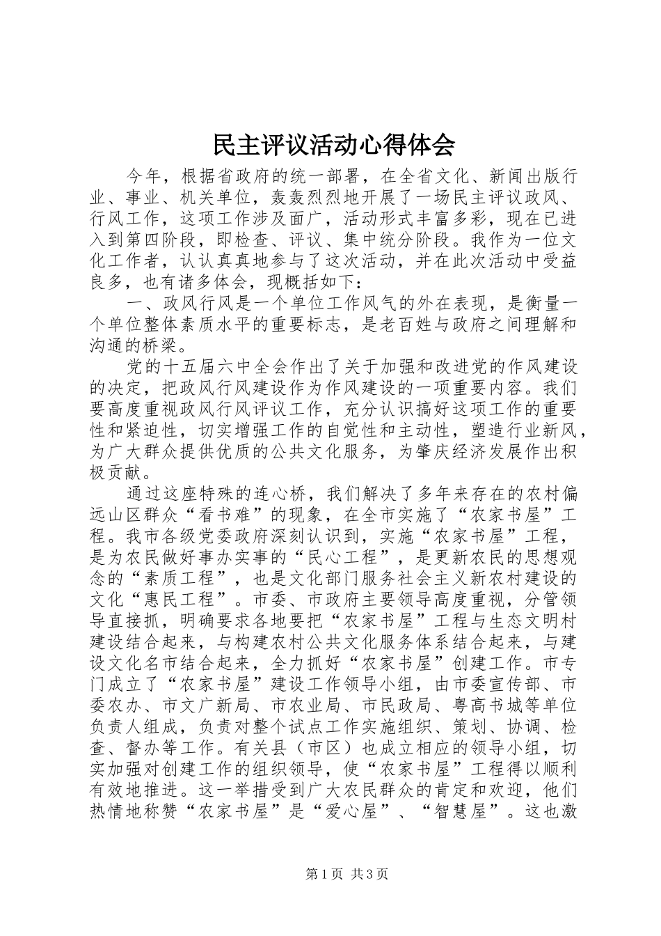 民主评议活动心得体会_第1页