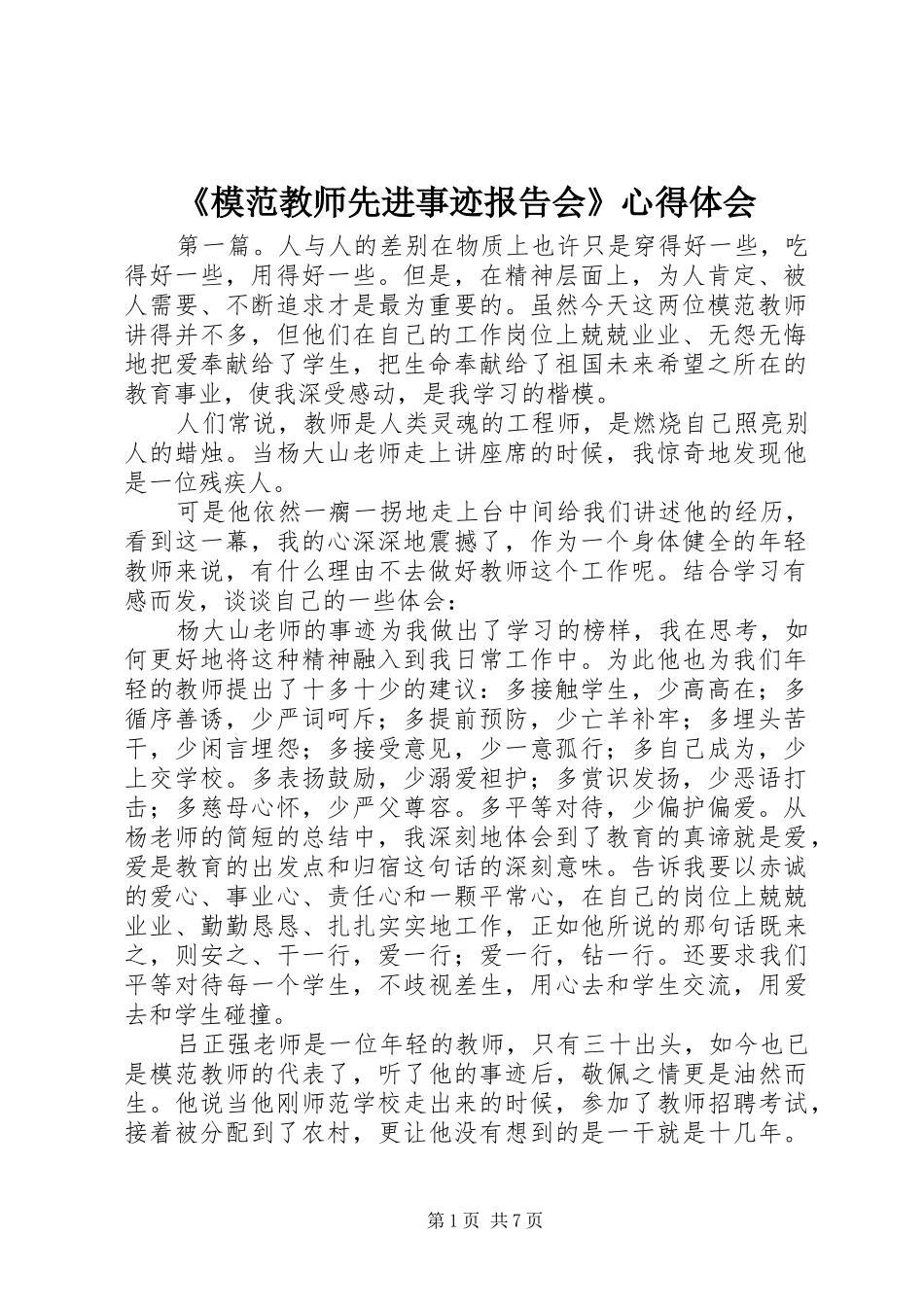 《模范教师先进事迹报告会》心得体会_第1页