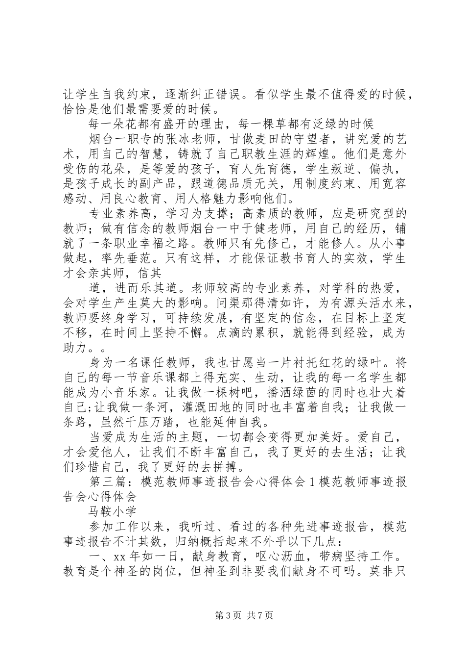 《模范教师先进事迹报告会》心得体会_第3页