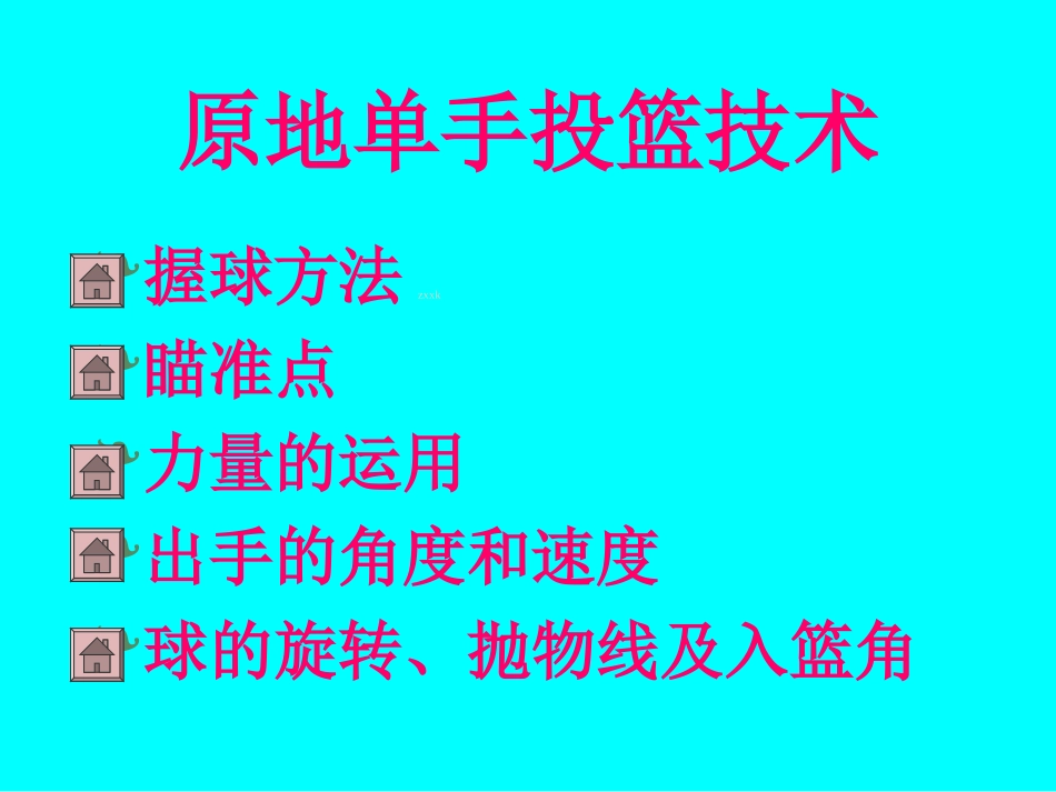 《体育与健康》高中篮球基本技术课件_第2页