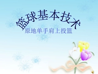 《体育与健康》高中篮球基本技术课件