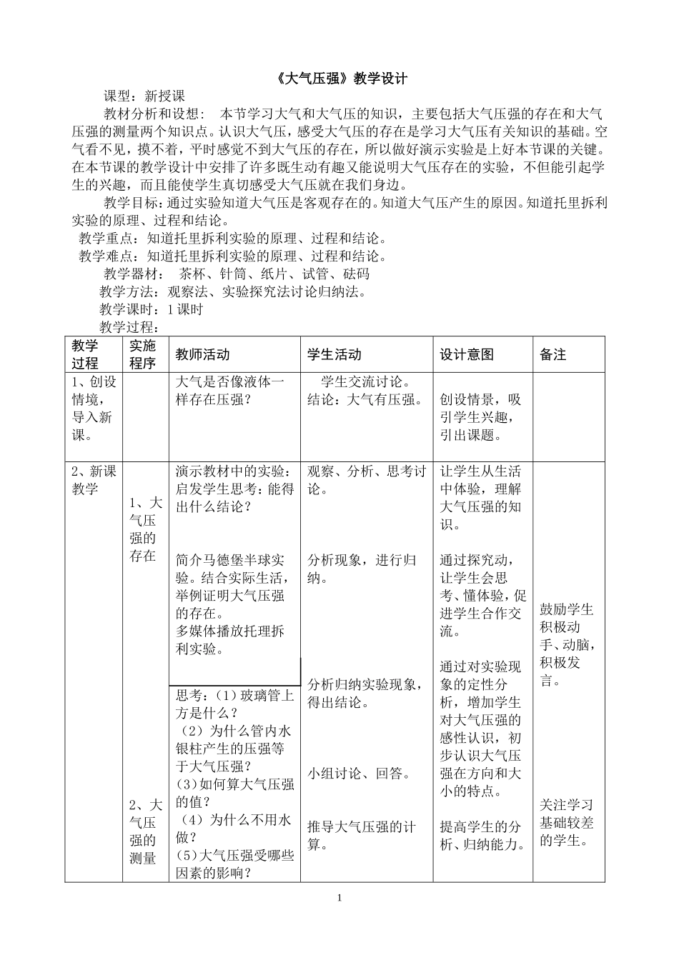 《大气压强》教学设计_第1页