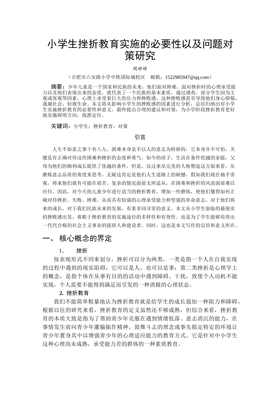 小学生挫折教育实施的必要性以及问题对策研究_第1页