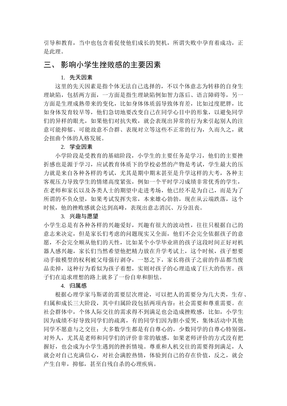 小学生挫折教育实施的必要性以及问题对策研究_第3页