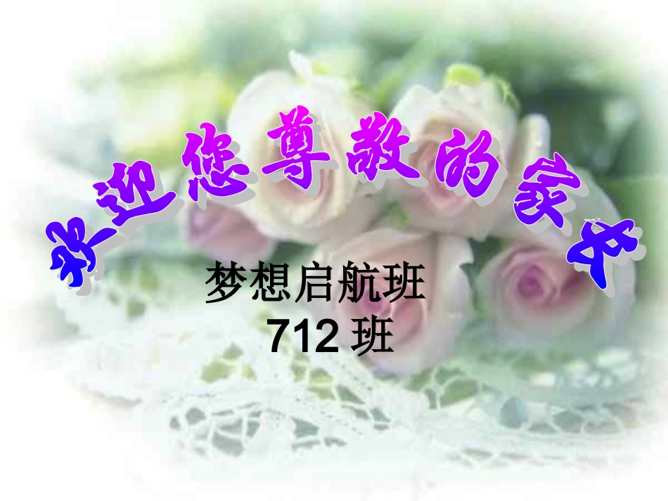 梦想启航班712班家长会2016_第1页